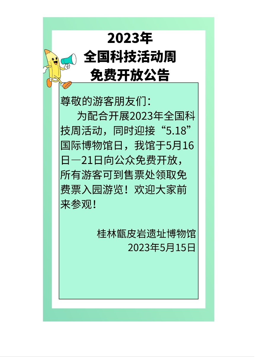 公告_ 桂林甑皮岩遗址博物馆全国科技活动周免费开放公告.jpg